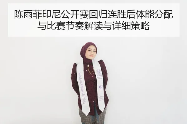 chen-yu-fei-yin-ni-gong-kai-sai-hui-gui-lian-sheng-hou-ti-neng-fen-pei-yu-bi-sai-jie-zou-jie-du-yu-xiang-xi-ce-lve-2-822.jpg