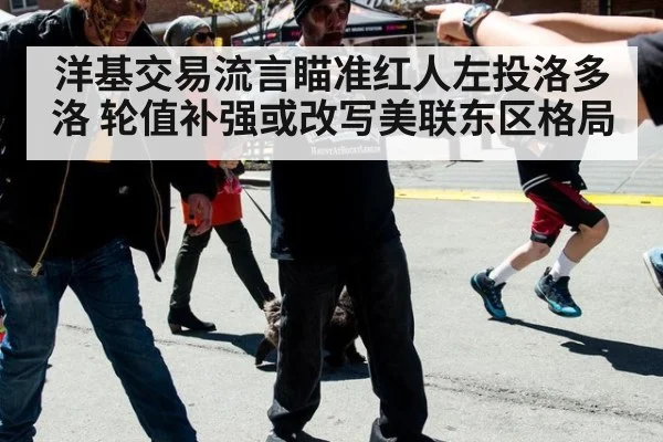 洋基交易流言瞄准红人左投洛多洛 轮值补强或改写美联东区格局
