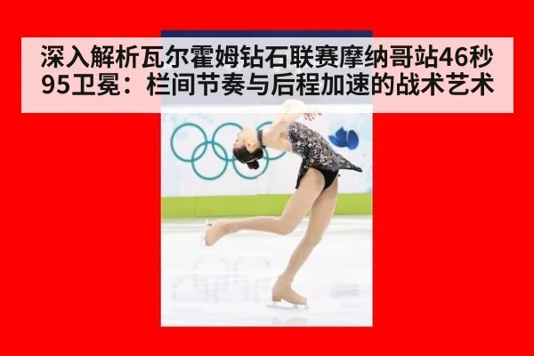 深入解析瓦尔霍姆钻石联赛摩纳哥站46秒95卫冕：栏间节奏与后程加速的战术艺术