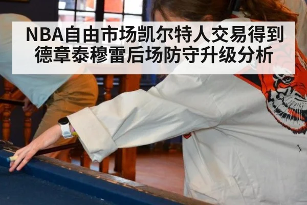 NBA自由市场凯尔特人交易得到德章泰穆雷后场防守升级分析