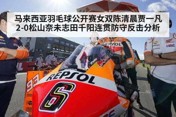 马来西亚羽毛球公开赛女双陈清晨贾一凡2-0松山奈未志田千阳连贯防守反击分析
