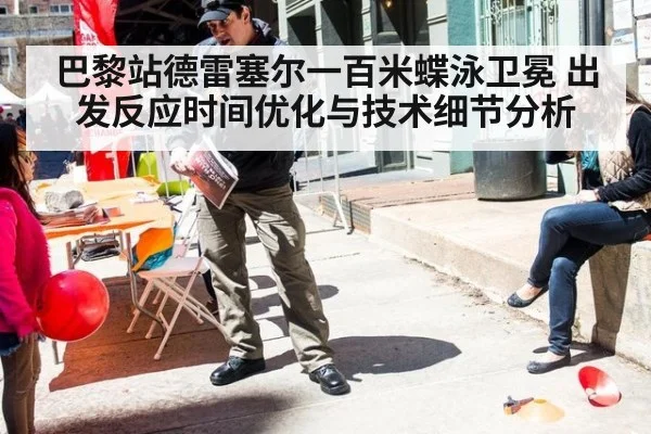 巴黎站德雷塞尔一百米蝶泳卫冕 出发反应时间优化与技术细节分析