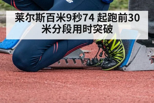 莱尔斯百米9秒74 起跑前30米分段用时突破